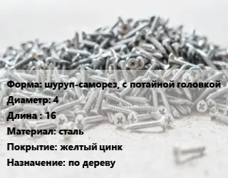 Шуруп шуруп-саморез, с потайной головкой 4х16 сталь желтый цинк по дереву